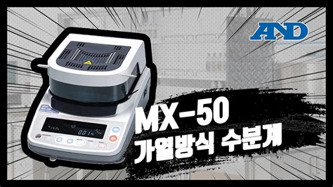 수분 측정기 mx 50|AND 가열방식 수분측정기 MX.